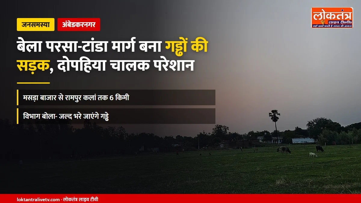अंबेडकरनगर: बेला परसा-टांडा मार्ग बना गड्ढों की सड़क, दोपहिया चालकों के गिरने का खतरा