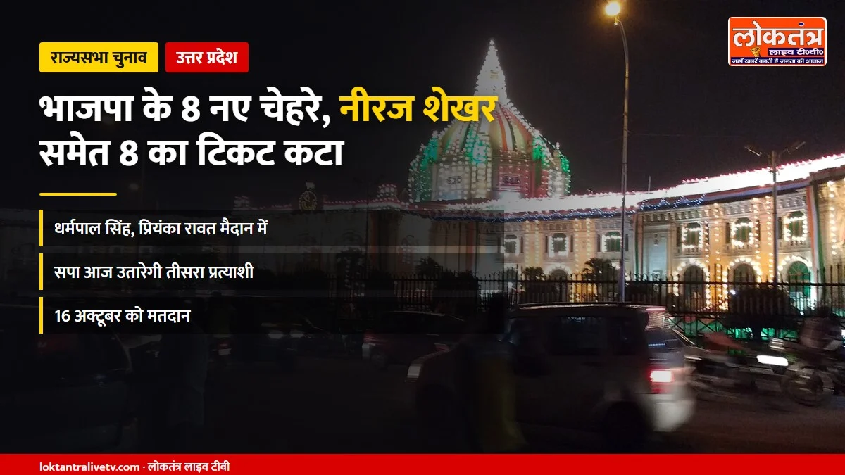 UP राज्यसभा चुनाव: भाजपा के 8 नए चेहरे, नीरज शेखर-हरदीप पुरी समेत 8 सांसदों का टिकट कटा