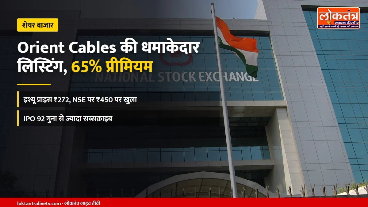 Orient Cables IPO Listing: शेयर 65% प्रीमियम पर लिस्ट, ₹272 का शेयर ₹450 पर खुला