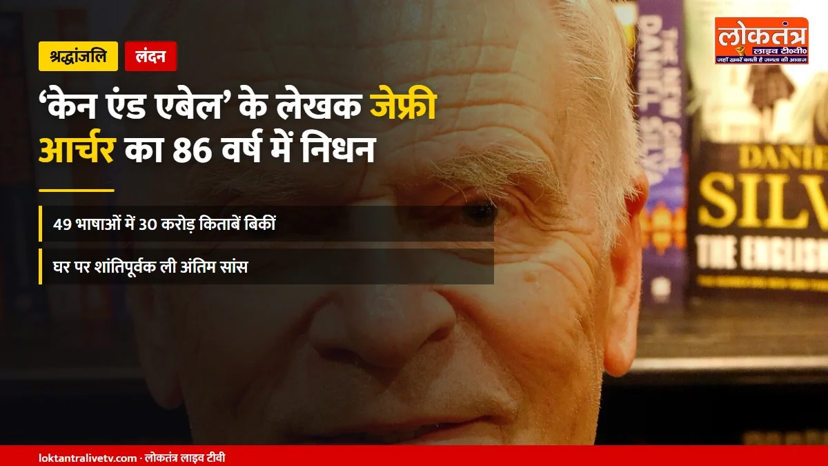 ‘केन एंड एबेल’ के लेखक जेफ्री आर्चर का 86 वर्ष की उम्र में निधन, 30 करोड़ से ज्यादा बिकीं किताबें