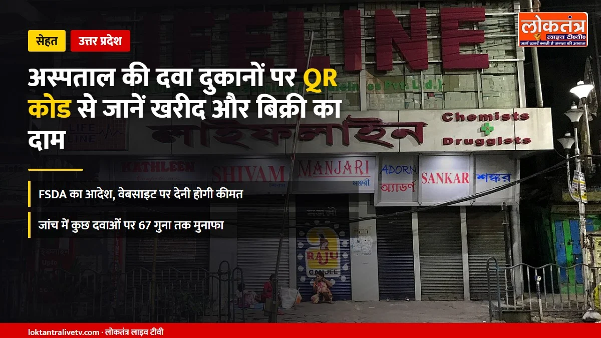 यूपी: अस्पताल की दवा दुकानों पर अब QR कोड से जानें दवा का खरीद और बिक्री दाम, FSDA का आदेश
