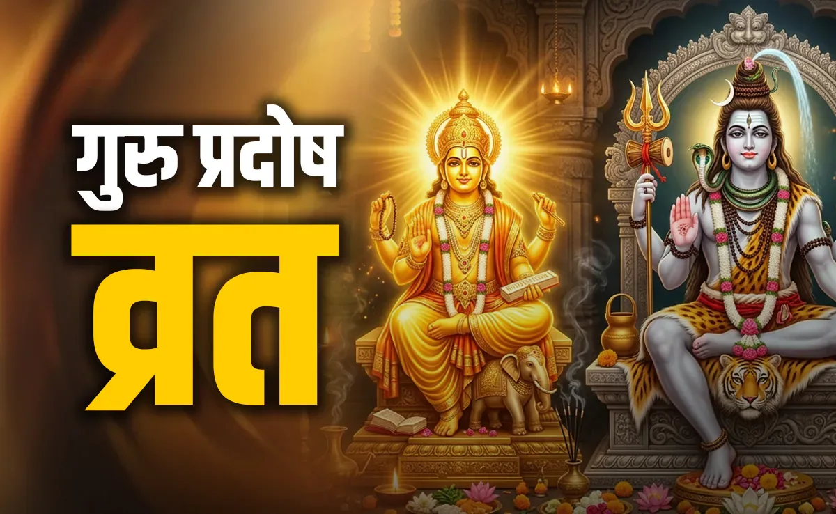 गुरु प्रदोष व्रत 2026: शादी में आ रही है रुकावट? प्रदोष के दिन करें ये उपाय, दूर हो सकती हैं विवाह की अड़चनें