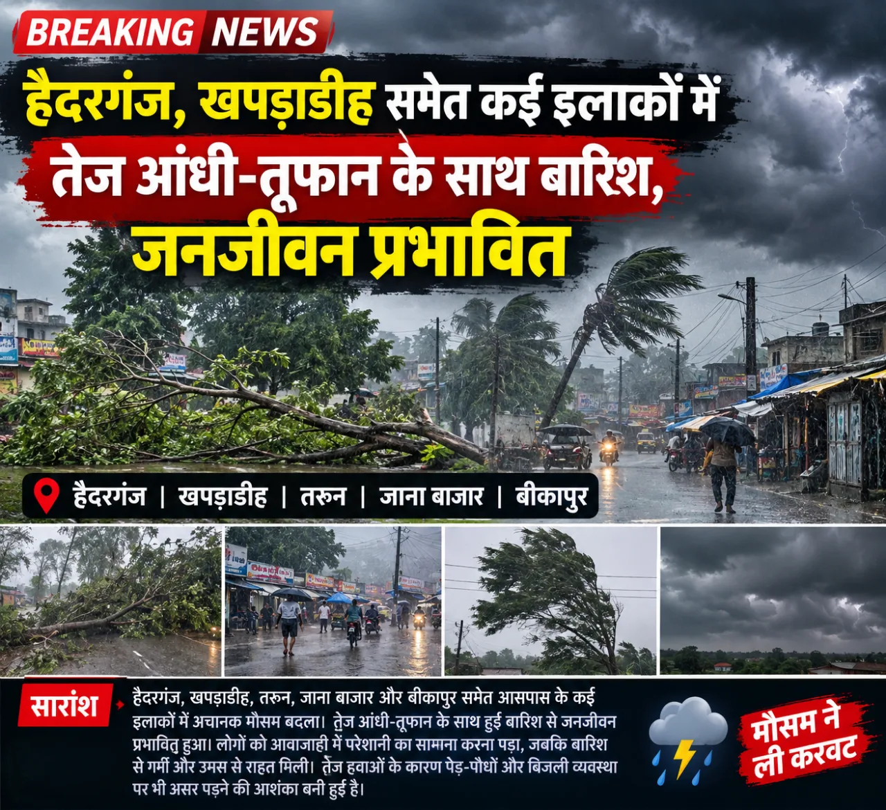 हैदरगंज, खपड़ाडीह समेत कई इलाकों में तेज आंधी-तूफान के साथ बारिश, जनजीवन प्रभावित