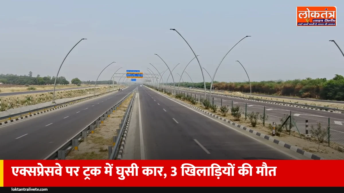 सुल्तानपुर: पूर्वांचल एक्सप्रेसवे पर ट्रक में घुसी अर्टिगा, तीन खिलाड़ियों की मौत, तीन घायल