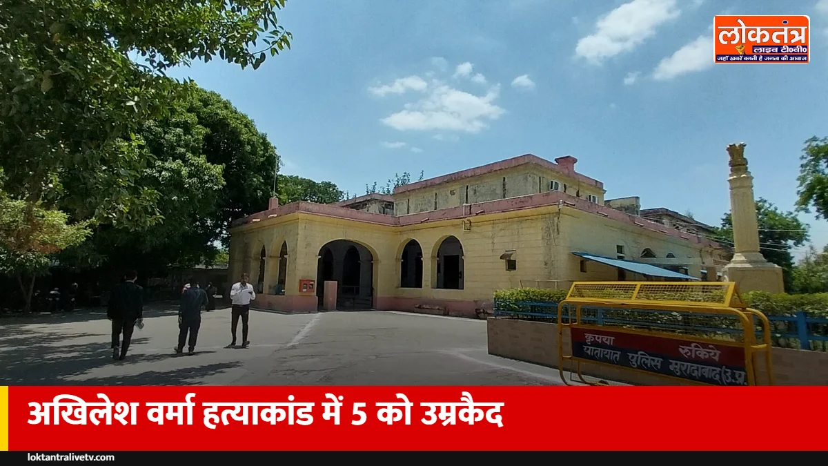 सुल्तानपुर: 15 साल पुराने अखिलेश वर्मा हत्याकांड में सगे भाइयों समेत पांच को उम्रकैद