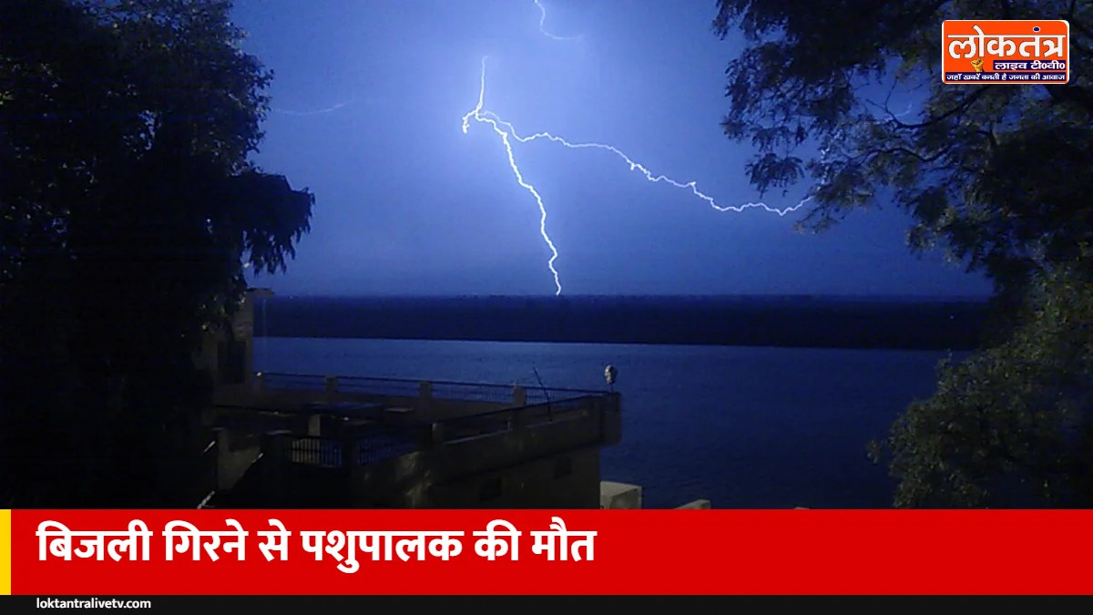 अयोध्या: बीकापुर में बिजली गिरने से पशुपालक की मौत, आंधी-बारिश से सोहावल के 158 गांवों की बत्ती गुल