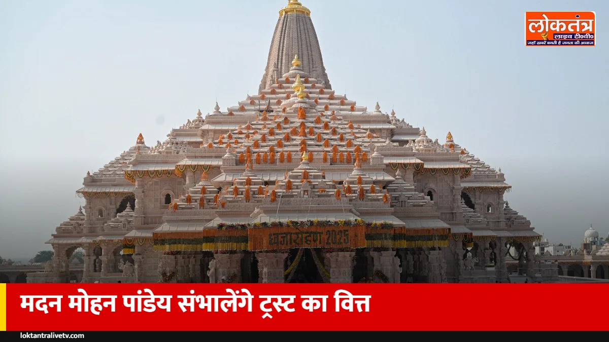 अयोध्या: राम मंदिर ट्रस्ट की वित्तीय व्यवस्था संभालेंगे मदन मोहन पांडेय