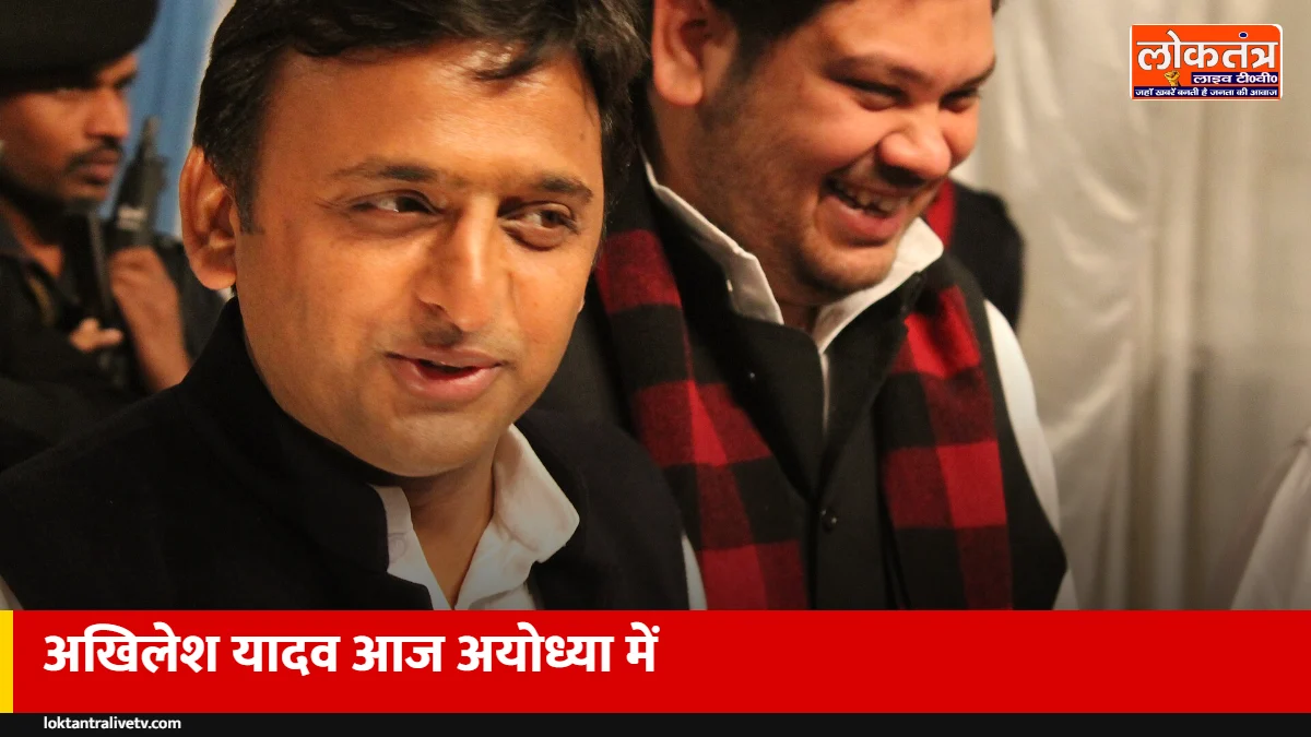अखिलेश यादव आज अयोध्या में, पूर्व मंत्री पवन पांडेय के घर भागवत कथा में होंगे शामिल