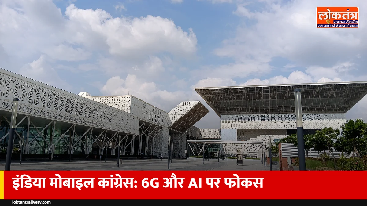 इंडिया मोबाइल कांग्रेस 2026: यशोभूमि में 6G, AI और सैटेलाइट इंटरनेट पर फोकस