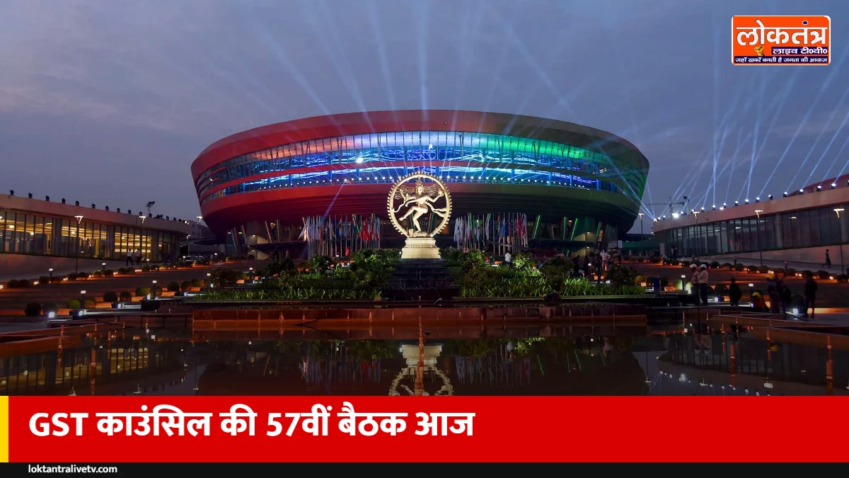 GST काउंसिल की 57वीं बैठक आज: गिरफ्तारी नियम और रिफंड पर हो सकता है फैसला