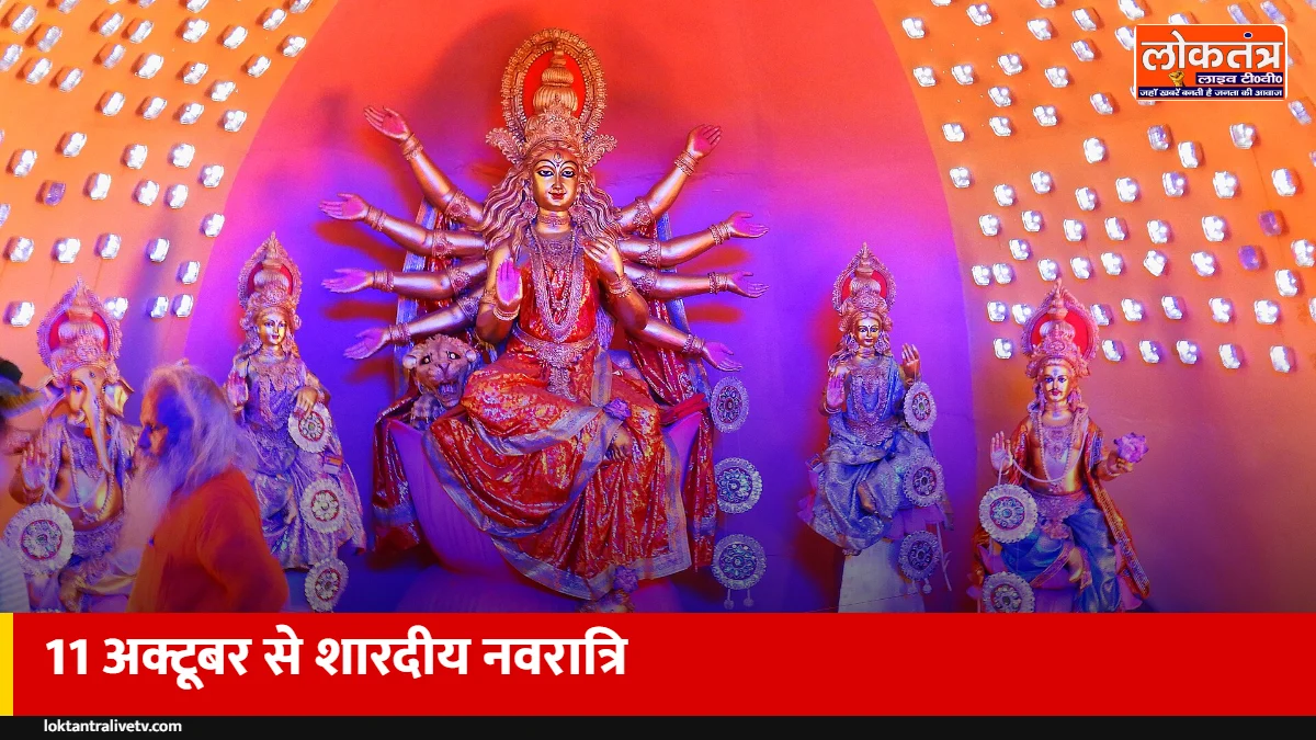 शारदीय नवरात्रि 2026: 11 अक्टूबर से शुरू होंगे नवरात्र, जानें कलश स्थापना का शुभ मुहूर्त