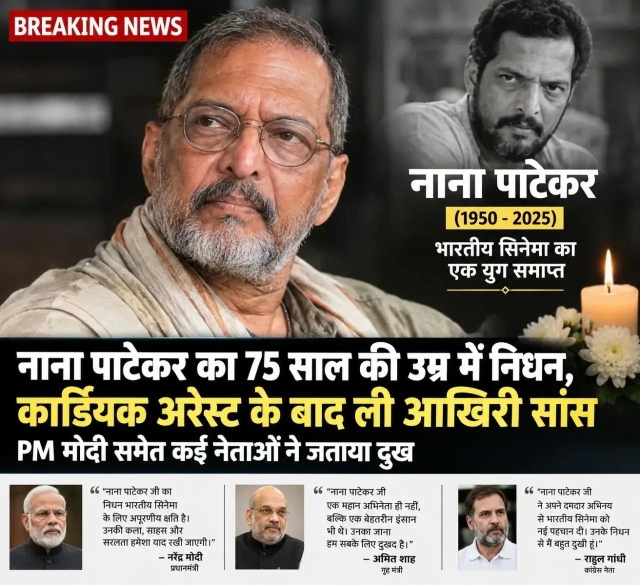 नाना पाटेकर का 75 साल की उम्र में निधन कार्डियक अरेस्ट के बाद ली आखिरी सांस PM मोदी समेत कई नेताओं ने जताया दुख
