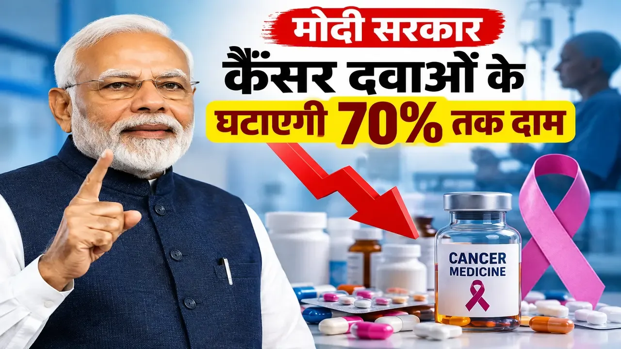 कैंसर की दवाएं 70% तक हो सकती हैं सस्ती, सरकार के फैसले से मरीजों को राहत की उम्मीद