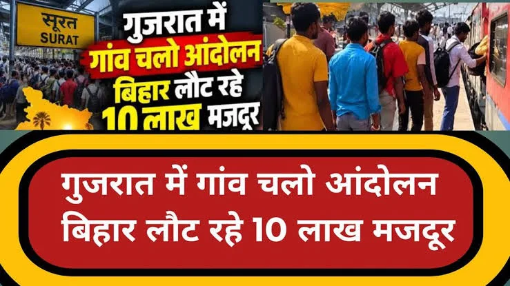 सूरत में ‘गांव चलो आंदोलन’ से बढ़ी हलचल, क्या 10 लाख मजदूर छोड़ेंगे गुजरात?