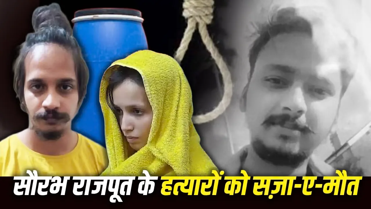 मेरठ नीला ड्रम हत्याकांड: मुस्कान और साहिल को मौत की सजा, 30 हजार रुपये जुर्माना भी