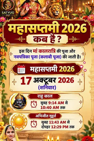 महासप्तमी 17 या 18 अक्टूबर को? तारीख को लेकर क्यों है कन्फ्यूजन, जानें बड़ा रहस्य!
