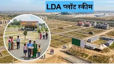 लखनऊ में घर और प्लॉट खरीदने का बड़ा मौका! LDA के 2,000 भूखंडों और 1,300 फ्लैटों का खुलेगा पंजीकरण,