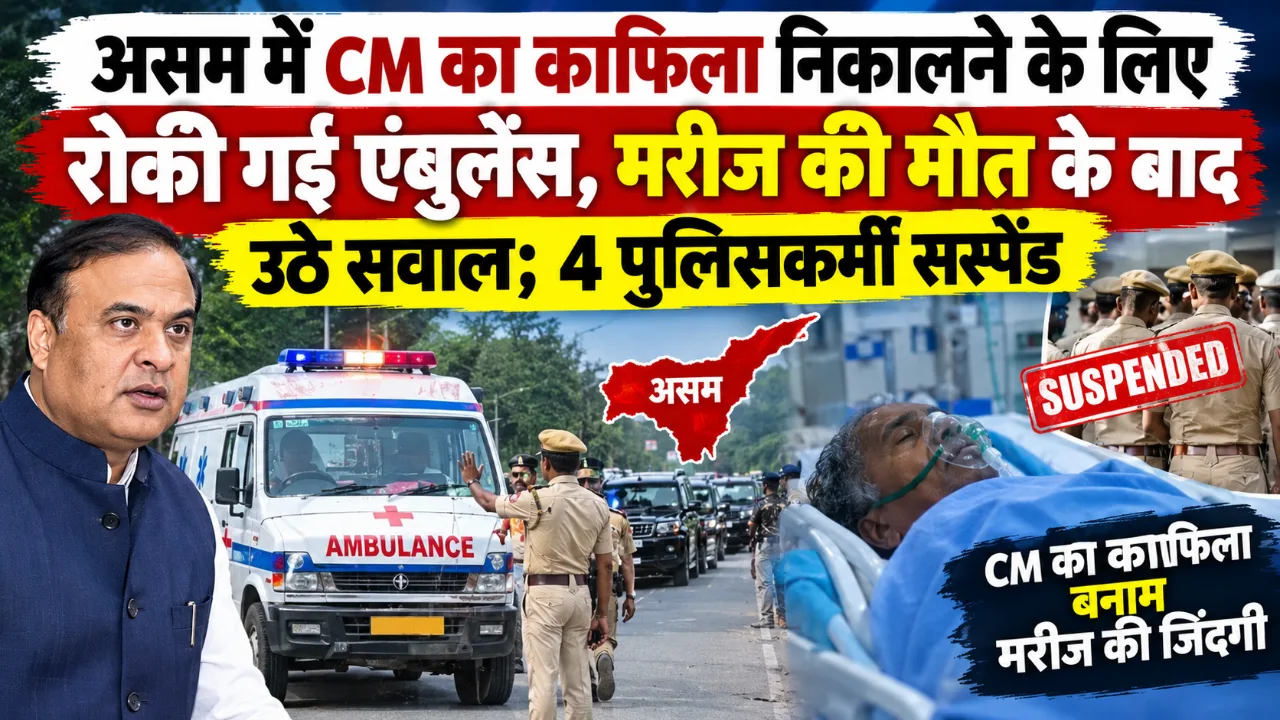 असम में CM का काफिला निकालने के लिए रोकी गई एंबुलेंस, मरीज की मौत के बाद उठे सवाल; 4 पुलिसकर्मी सस्पेंड