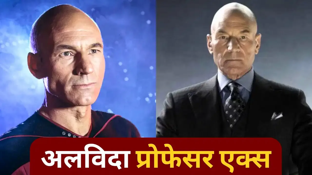एक्स-मेन’ के प्रोफेसर X पैट्रिक स्टीवर्ट के निधन की खबर से हॉलीवुड में शोक, 86 साल की उम्र में दुनिया को कहा अलविदा!