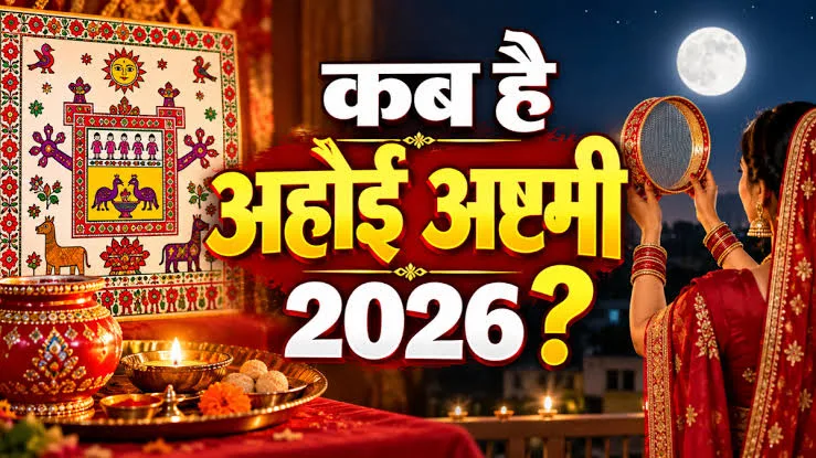 Ahoi Ashtami 2026: 1 नवंबर को रखा जाएगा अहोई अष्टमी का व्रत, 4:59 से 6:15 बजे तक पूजा का शुभ मुहूर्त!