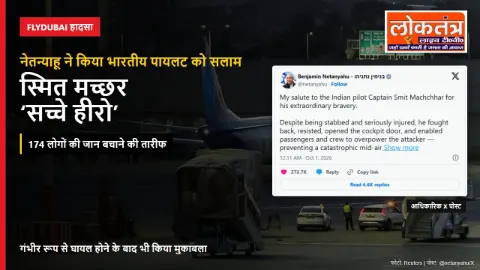 Flydubai हादसा: नेतन्याहू ने भारतीय पायलट स्मित मच्छर को बताया ‘सच्चा हीरो’
