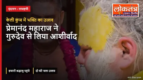 राधाष्टमी पर केली कुंज पहुंचे प्रेमानंद महाराज, गुरुदेव से लिया आशीर्वाद