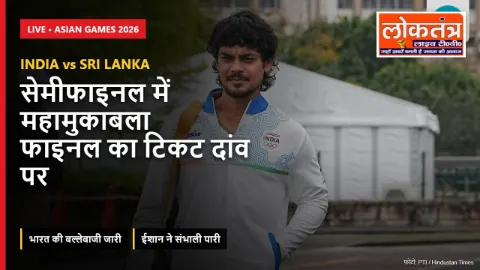 IND vs SL Live: एशियन गेम्स सेमीफाइनल में भारत की लड़खड़ाती शुरुआत, ईशान किशन ने संभाली पारी
