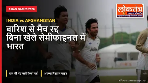 IND vs AFG: बारिश से क्वार्टर फाइनल रद्द, बिना खेले सेमीफाइनल में पहुंचा भारत