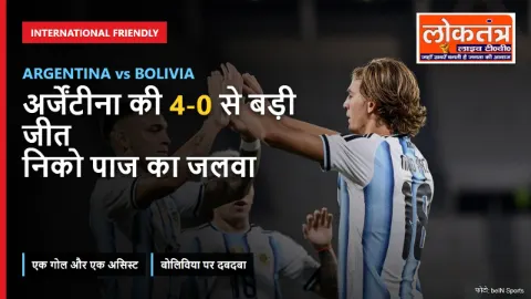 Argentina vs Bolivia: अर्जेंटीना की 4-0 से बड़ी जीत, निको पाज ने मचाया धमाल