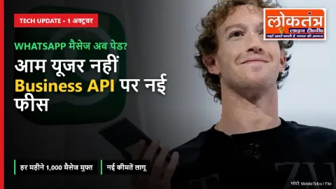 WhatsApp मैसेज के लगेंगे पैसे? 1 अक्टूबर से बदला नियम, जानें किस पर होगा असर