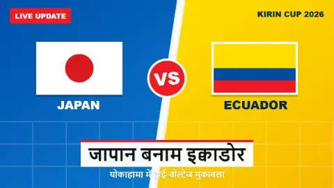 Japan vs Ecuador Live: पहले हाफ तक 0-0, Kirin Cup में कांटे की टक्कर