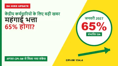 DA Hike: केंद्रीय कर्मचारियों का महंगाई भत्ता 65% होगा? नए CPI-IW आंकड़े से बढ़ी उम्मीद