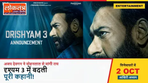 Drishyam 3: मलयालम फिल्म की रीमेक नहीं होगी हिंदी कहानी, अजय देवगन ने मोहनलाल से क्यों मांगी राय?