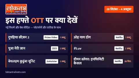 OTT पर इस हफ्ते: 'दुपहिया 2', 'ओह माय डॉग' और 'पूजा मेरी जान' समेत ये फिल्में-सीरीज़ होंगी रिलीज़