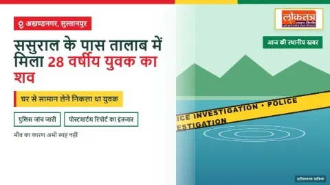 सुल्तानपुर में ससुराल के पास तालाब में मिला 28 वर्षीय युवक का शव, जांच में जुटी पुलिस