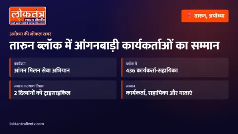 तारुन ब्लॉक में आंगनबाड़ी कार्यकर्ताओं और माताओं का सम्मान, दो दिव्यांगों को मिली ट्राइसाइकिल