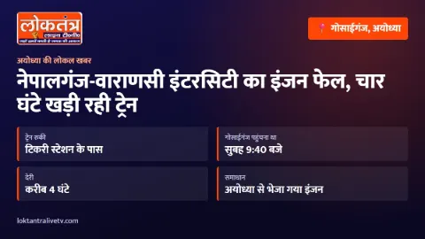 नेपालगंज-वाराणसी इंटरसिटी का इंजन फेल, चार घंटे खड़ी रही ट्रेन; गोसाईगंज के यात्री परेशान