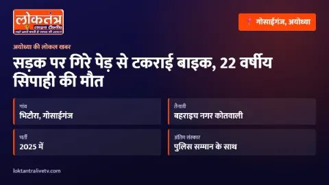 गोसाईगंज के 22 वर्षीय सिपाही की हादसे में मौत, सड़क पर गिरे पेड़ से टकराई थी बाइक