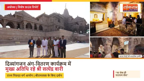 अयोध्या में दिव्यांगजन अंग-वितरण कार्यक्रम, “मुख्य अतिथि श्री सत्येंद्र बारी | राज्य पिछड़ा वर्ग आयोग” ने कहा- नर सेवा ही नारायण सेवा