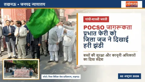 लखनऊ जनपद न्यायालय में मनी गांधी-शास्त्री जयंती, POCSO जागरूकता प्रभात फेरी को जिला जज ने दिखाई हरी झंडी