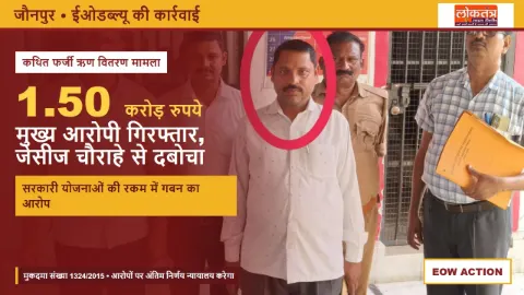 जौनपुर में 1.50 करोड़ के कथित फर्जी ऋण वितरण मामले का मुख्य आरोपी गिरफ्तार, EOW ने की कार्रवाई