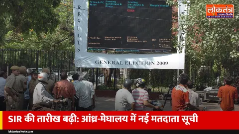 चुनाव आयोग ने बढ़ाई SIR की तारीख: आंध्र में 16, मेघालय में 26 अक्टूबर को अंतिम मतदाता सूची