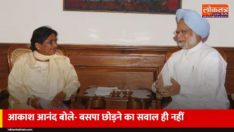 आकाश आनंद ने तोड़ी चुप्पी: कभी दूसरे दल में नहीं जाऊंगा, बसपा मेरा परिवार और मायावती मेरी गुरु