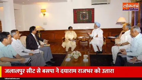 UP चुनाव 2027: बसपा ने जलालपुर सीट पर खोले पत्ते, दयाराम राजभर होंगे उम्मीदवार