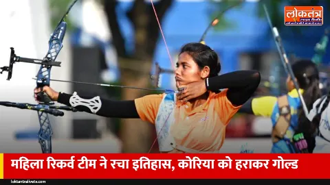 एशियन गेम्स: भारतीय महिला तीरंदाजों ने कोरिया को 5-3 से हराया, रिकर्व टीम में पहली बार गोल्ड