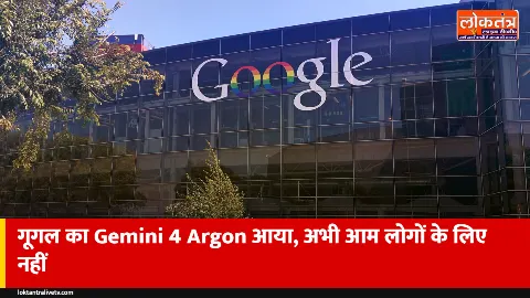 Google Gemini 4 Argon लॉन्च: कोडिंग-साइबर सुरक्षा का नया AI, अभी आम लोगों को नहीं मिलेगा
