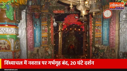 नवरात्र 2026: विंध्याचल के गर्भगृह में प्रवेश बंद, रोज 20 घंटे दर्शन, VIP दोपहर 2 बजे से