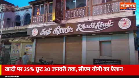 खादी खरीदने का सही मौका: CM योगी ने 30 जनवरी तक खादी कपड़ों पर 25% छूट का किया ऐलान