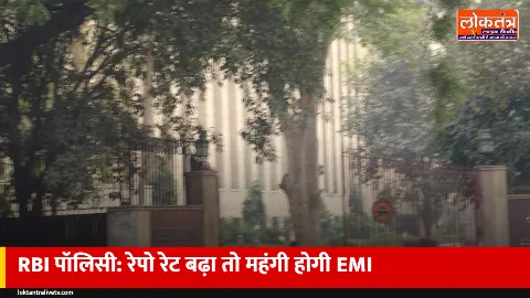 RBI पॉलिसी 7 अक्टूबर को: क्या महंगी होगी होम लोन की EMI? 0.25% रेपो रेट बढ़ने के आसार