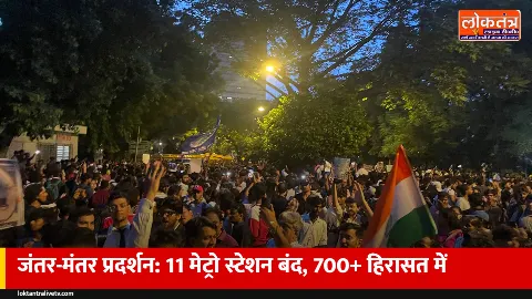 जंतर-मंतर प्रदर्शन: दिल्ली मेट्रो के 11 स्टेशन बंद, 700 से ज्यादा प्रदर्शनकारी हिरासत में